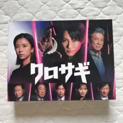 クロサギ(2022年版) DVD-BOX〈6枚組〉