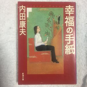 幸福の手紙 (新潮文庫) 内田 康夫 9784101267210