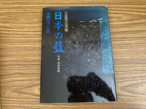 日本の藍　染色の美と伝統　　日本藍染文化協会　/図2