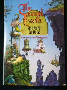 パトリック・ウッドロフ『第2地球創世記』1987年 THE SECOND EARTH PATRICK WOODROFFE SFファンタジーアートシリーズ Greenslade