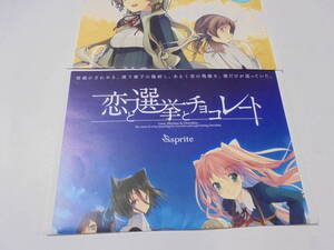 恋と選挙とチョコレート 告知ポスター 恋チョコ新聞 Vol.1と2 春夏冬ゆう sprite　応募券切り取り済み