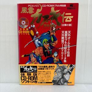 天外魔境 風雲カブキ伝 1993/7/10発行★月刊PCエンジン特別編集MOOK /PCエンジンCD-ROMカプセル特別版