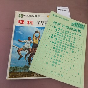 L01-100 46年高校受験用 理科 予想問題集 旺文社 解答付き 記名塗り潰しあり