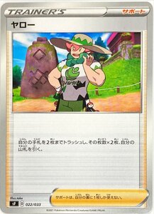 ポケモンカード トレーナー　トレーナー　ヤロー 022/033