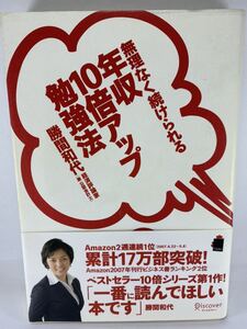 ★ 無理なく続けられる 年収10倍アップ勉強法 勝間和代 ディスカヴァー・トゥエンティワン 英語 TOEIC 会計 IT 経済 転職