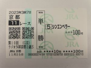 シンエンペラー　2023年ラジオN杯　京都2歳S 現地的中単勝馬券