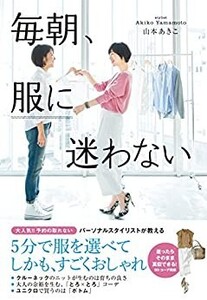 毎朝、服に迷わない