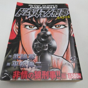 平松伸二　ドーベルマン刑事スペシャル　非常の狼刑事編　日本文芸社　当時品　保管品