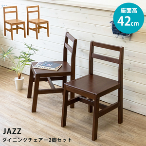 JAZZ　ダイニングチェア　2脚セット　ライトブラウン（LBR）