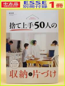 中古 雑誌 ESSE 別冊付録 1冊 捨て 上手 50人の 収納 と 片づけ エッセ 非売品 ハウス インテリア クローゼット すっきり 捨てワザ 手放す