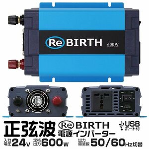 正弦波 電源インバーター DC24V → AC100V 600w 車載コンセント USBポート 3Pプラグ対応 50/60Hz切替 車用 カーインバーター