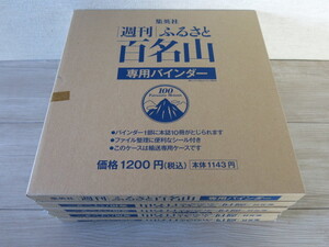 【未使用】集英社 週刊ふるさと百名山「専用バインダー」5部1セット＊合計50冊収納 ケース ビニール未開封 ファイル整理