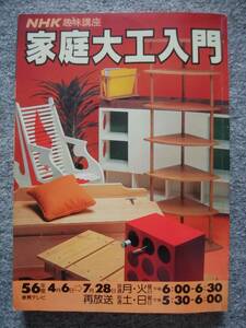 NHK趣味講座　家庭大工入門（B5サイズ）　1981年4月発行　手づくりの家具　長椅子を作る　収納家具　マガジンラック　壁の模様替え