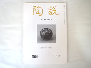 陶説 2003年2月号（599）◎東南アジアの茶道具 波山陶芸 五代黄堡窯青磁 半泥子と楽山堂 柳宗悦 小林和作 落語とやきもの せとや職人