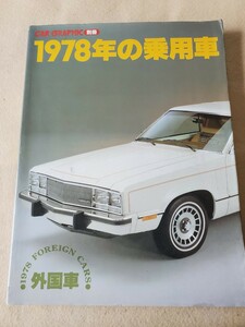 1978年の乗用車・外国車▽CAR GRAPHIC別冊▽1978年11月号▽オペル、メルセデス・ベンツ、フォード、アウディ、その他
