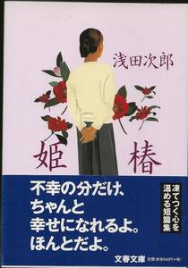 姫椿　　　浅田次郎　　　文春文庫