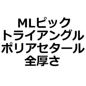 【MLセット】1枚50円 トライアングル・Polyacetal (ポリアセタール) 全厚さ(7枚)【555円】