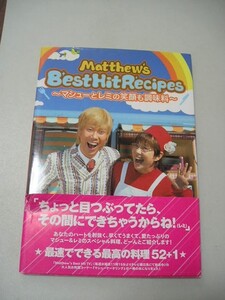 Ｍａｔｔｈｅｗ’ｓ　ｂｅｓｔ　ｈｉｔ　ｒｅｃｉｐｅｓ　マシューとレミの笑顔も調味料 Ｍａｔｔｈｅｗ’ｓＢ