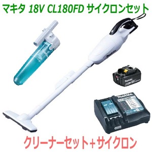 ★サイクロン付■マキタ 18V-6.0Ah 充電式クリーナー CL180FD白+充電器+電池BL1860B＋サイクロンセット【コードレス 掃除機】カプセル式