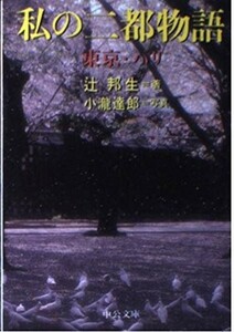 私の二都物語東京パリ(中公文庫つ3-18)/辻邦生■24052-10186-YY62