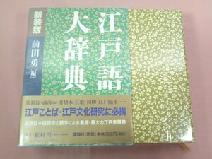 『 江戸語大辞典 新装版 』 前田勇/編 講談社