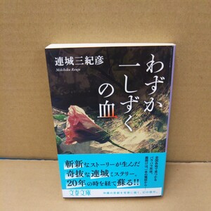 わずか一しずくの血 （文春文庫　れ１－１９） 連城三紀彦／著