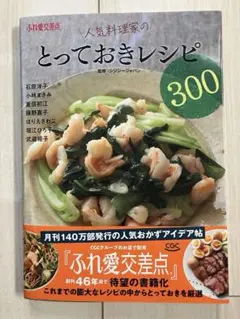 ふれ愛交差点 人気料理家のとっておきレシピ300