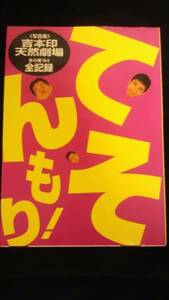 ★吉本印天然劇場　冬の巻