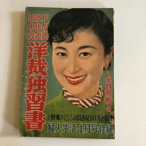 婦人生活　洋裁独習書　昭和30年　大映　南田洋子　　し昭和レトロ ファッション誌