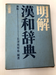 明解漢和辞典 (1959年)　