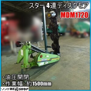 宮崎 〇 スター 4連ディスクモア MDM1720 ディスクモア 作業幅 1500ｍｍ ジョイント 刈取 牧草 畜産 油圧開閉 モア 4連 発 中古