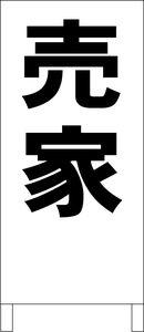 シンプル立看板「売家（黒）」不動産・最安・全長１ｍ・書込可・屋外可