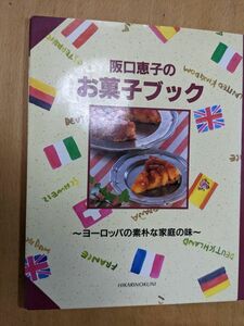 阪口恵子　お菓子ブック　レシピ