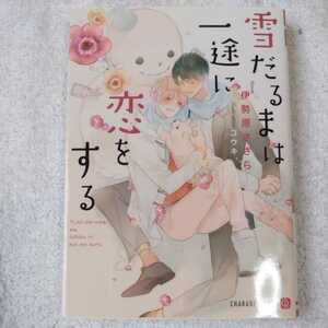 雪だるまは一途に恋をする (二見書房 シャレード文庫) 伊勢原 ささら コウキ。 9784576170060