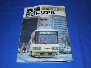 R962bk 鉄道ピクトリアル1990年11月号 広島電鉄特集