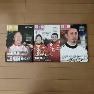 2008 月刊競輪 3冊セット 小嶋敬二など