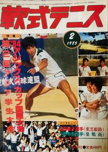 アジア学生大会特集　月刊『軟式テニス』1985年2月号　通算第116号　　恒文社刊（現　ソフトテニスマガジン）