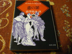 河出文庫　「恋の罪」マルキ・ド・サド著　澁澤龍彦訳　307頁