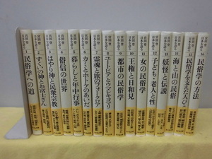 【ARS書店】『宮田登 日本を語る』『民俗学』『お富士山』『俗信の世界』『年中行事』『霊魂』『ユートピア』『女の民俗学』など：全16巻揃