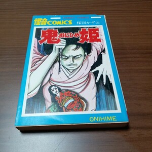 【楳図かずお】　鬼姫（おにひめ）　全１巻　怪奇コミックス　サンデーコミックス　秋田書店