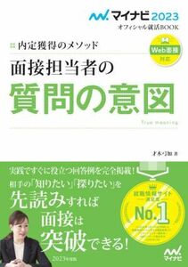 面接担当者の質問の意図(2023) 内定獲得のメソッド マイナビ2023オフィシャル就活BOOK/才木弓加(著者)