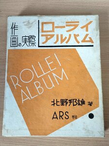 作画の実際 ローライ・アルバム 北野邦雄 1928.9 初版第1刷 アルス/ARS/作品集/写真集/アート/技法書/写真制作随想/ポートレート/B3229480