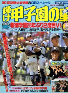 雑誌「輝け甲子園の星」2002年春号★第74回センバツ大会速報＆OBスペシャル★報徳学園28年ぶり2度目V!/鳴門工/大谷智久/須永英輝/日大三★