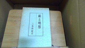 絹と明察　三島由紀夫 1964年10月15日 発行