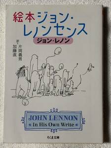 絵本ジョン・レノンセンス (ちくま文庫 れ 2-2) ジョン レノン