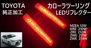 トヨタ カローラツーリング LEDリフレクター 純正加工 減光付★ 210系 新品即決希少 HV ハイブリッドtrfモデリ