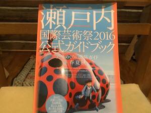 瀬戸内国際芸術祭2016 公式ガイドブック　現代企画室