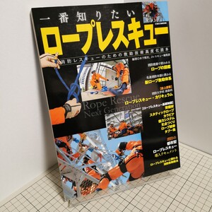 送料無料(匿名配送) 一番知りたいロープレスキュー （イカロスＭＯＯＫ） 木下　慎次 Jレスキュー ★★☆★