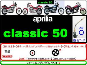 アプリリア　aprilia　クラシック50　classic50 【フューエルコック-リビルドKIT-2】-【新品-1set】-【黒色丸型樹脂レバーコック用】