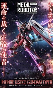 metal robot魂 インフィニットジャスティスガンダム弐式新品未開封 メタルロボット魂 映画 FREEDOM 